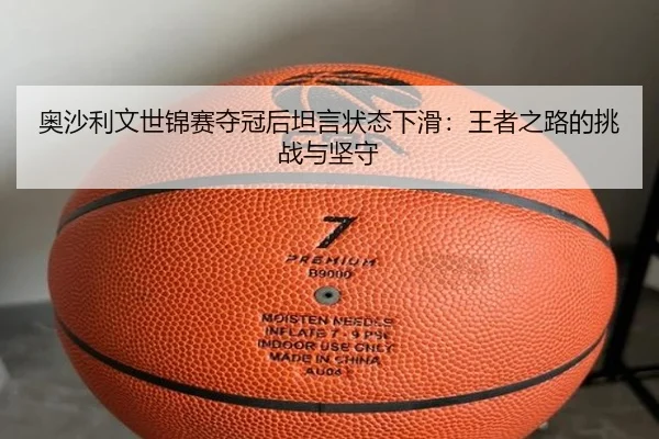 ao-sha-li-wen-shi-jin-sai-duo-guan-hou-tan-yan-zhuang-tai-xia-hua-wang-zhe-zhi-lu-de-tiao-zhan-yu-jian-shou-2-440.jpg