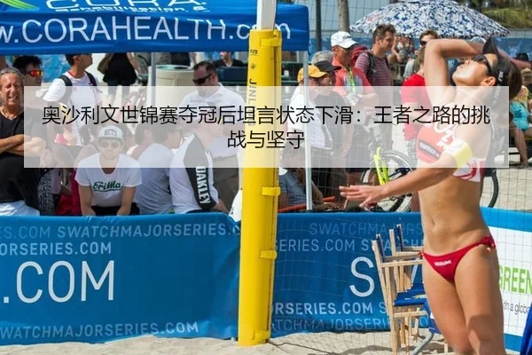 奥沙利文世锦赛夺冠后坦言状态下滑：王者之路的挑战与坚守