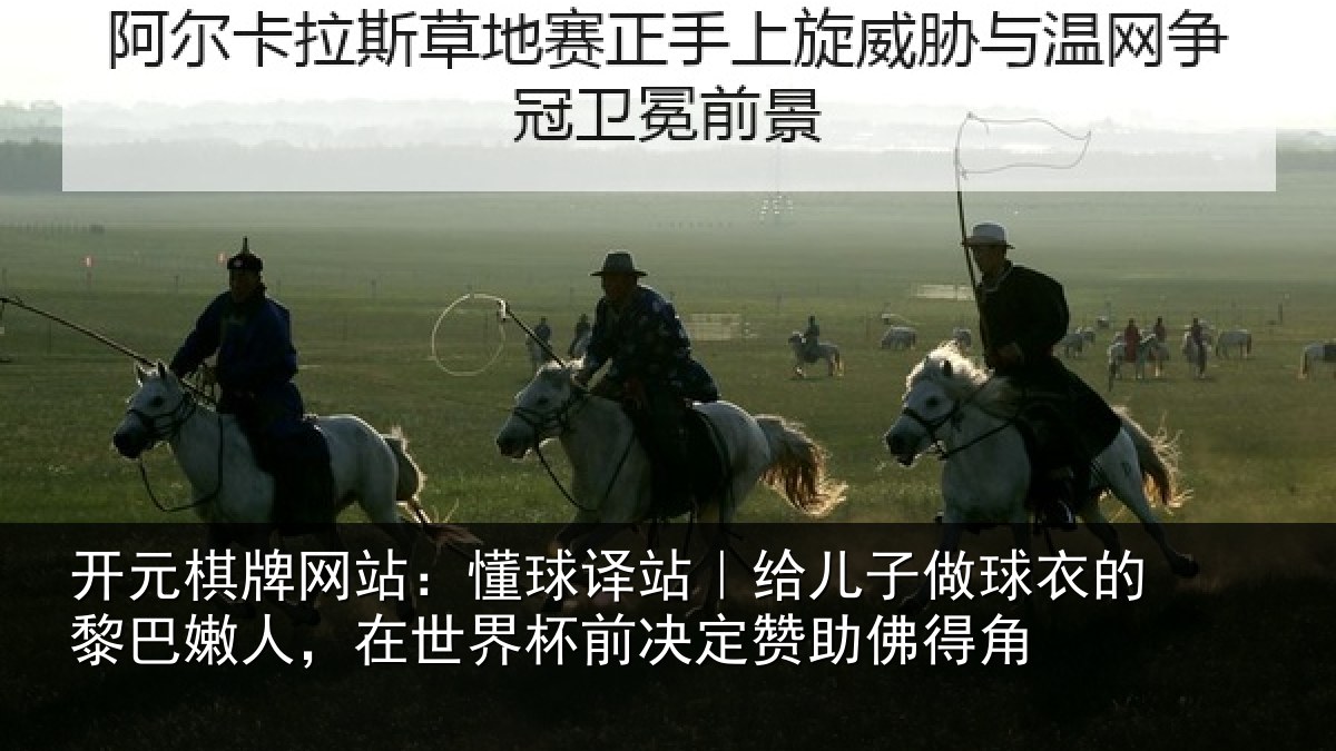 开元棋牌网站：懂球相关情况的黎相关情况决定赞助佛得角
