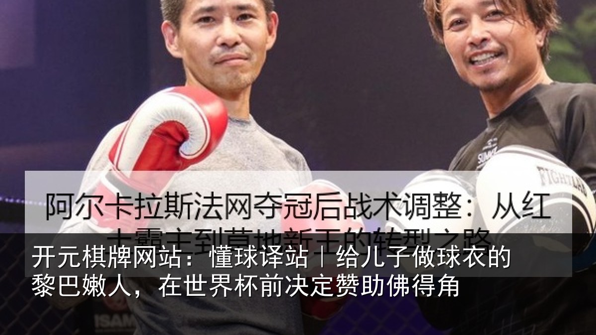 开元棋牌网站：懂球相关情况的黎相关情况决定赞助佛得角