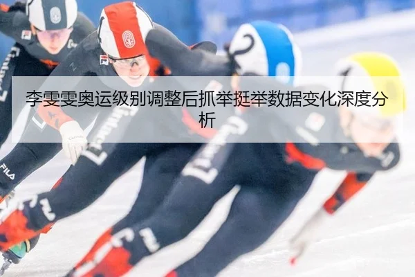 li-wen-wen-ao-yun-ji-bie-tiao-zheng-hou-zhua-ju-ting-ju-shu-ju-bian-hua-shen-du-fen-xi-2-958.jpg