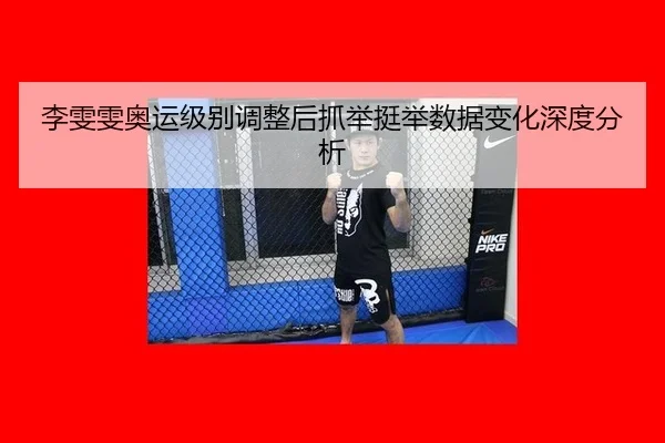 li-wen-wen-ao-yun-ji-bie-tiao-zheng-hou-zhua-ju-ting-ju-shu-ju-bian-hua-shen-du-fen-xi-3-691.jpg