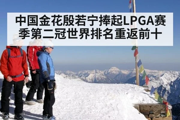 中国金花殷若宁捧起LPGA赛季第二冠世界排名重返前十