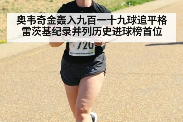 奥韦奇金轰入九百一十九球追平格雷茨基纪录并列历史进球榜首位