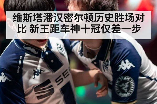 维斯塔潘汉密尔顿历史胜场对比 新王距车神十冠仅差一步