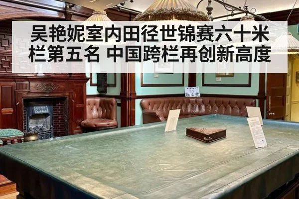 吴艳妮室内田径世锦赛六十米栏第五名 中国跨栏再创新高度