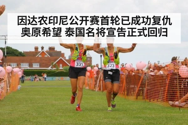 因达农印尼公开赛首轮已成功复仇奥原希望 泰国名将宣告正式回归