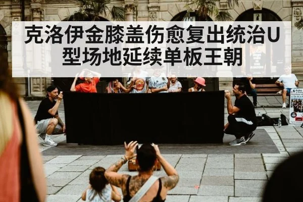 克洛伊金膝盖伤愈复出统治U型场地延续单板王朝
